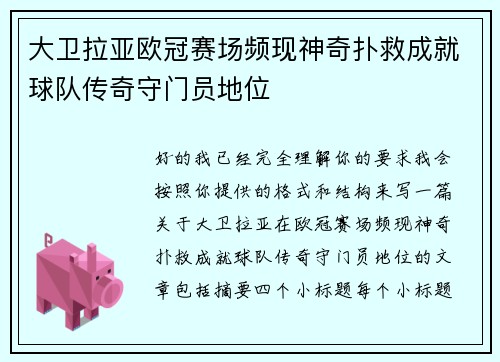 大卫拉亚欧冠赛场频现神奇扑救成就球队传奇守门员地位