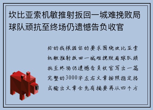 坎比亚索机敏推射扳回一城难挽败局球队顽抗至终场仍遗憾告负收官