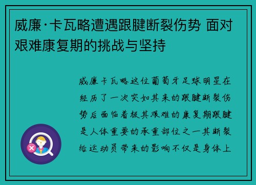 威廉·卡瓦略遭遇跟腱断裂伤势 面对艰难康复期的挑战与坚持 威廉·卡瓦略遭遇跟腱断裂伤势 面对艰难康复期的挑战与坚持