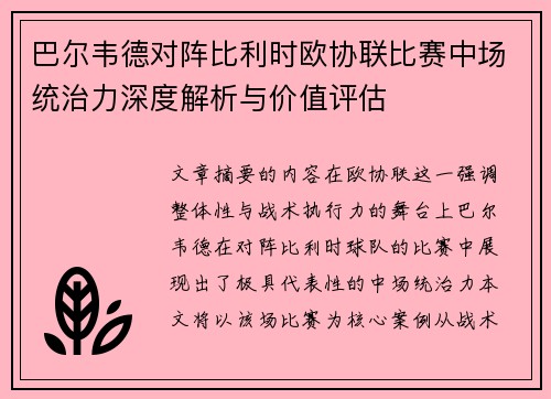 巴尔韦德对阵比利时欧协联比赛中场统治力深度解析与价值评估