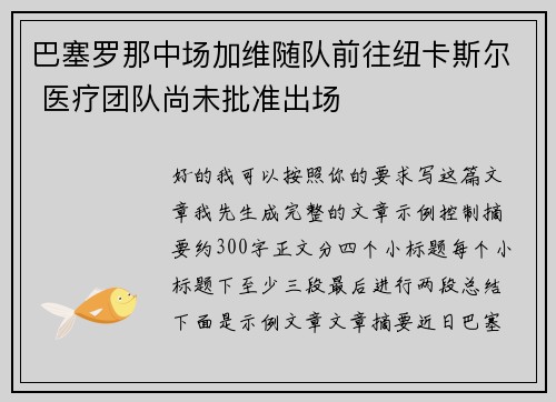 巴塞罗那中场加维随队前往纽卡斯尔 医疗团队尚未批准出场