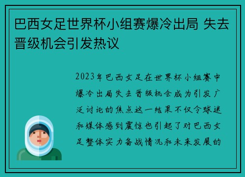 巴西女足世界杯小组赛爆冷出局 失去晋级机会引发热议