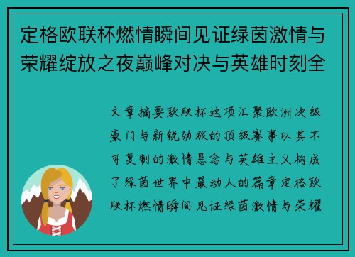定格欧联杯燃情瞬间见证绿茵激情与荣耀绽放之夜巅峰对决与英雄时刻全纪录 定格欧联杯燃情瞬间见证绿茵激情与荣耀绽放之夜巅峰对决与英雄时刻全纪录