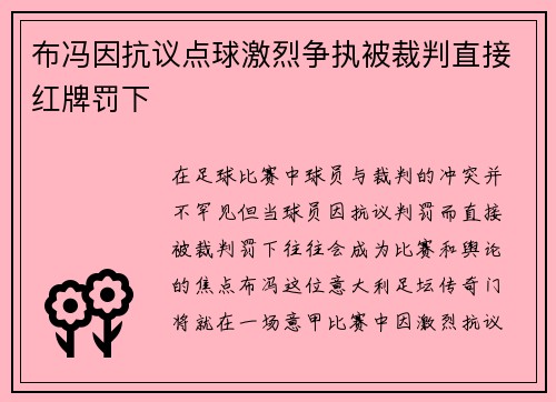 布冯因抗议点球激烈争执被裁判直接红牌罚下 布冯因抗议点球激烈争执被裁判直接红牌罚下