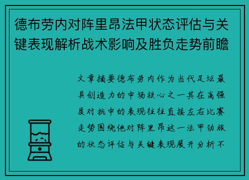 德布劳内对阵里昂法甲状态评估与关键表现解析战术影响及胜负走势前瞻