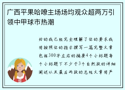 广西平果哈嘹主场场均观众超两万引领中甲球市热潮 广西平果哈嘹主场场均观众超两万引领中甲球市热潮