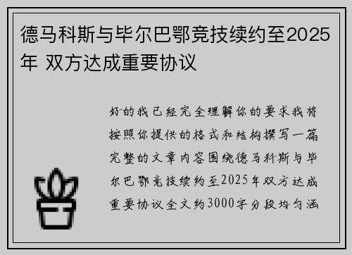 德马科斯与毕尔巴鄂竞技续约至2025年 双方达成重要协议 德马科斯与毕尔巴鄂竞技续约至2025年 双方达成重要协议