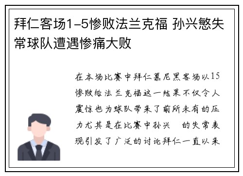 拜仁客场1-5惨败法兰克福 孙兴慜失常球队遭遇惨痛大败 拜仁客场1-5惨败法兰克福 孙兴慜失常球队遭遇惨痛大败