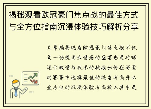 揭秘观看欧冠豪门焦点战的最佳方式与全方位指南沉浸体验技巧解析分享攻略 揭秘观看欧冠豪门焦点战的最佳方式与全方位指南沉浸体验技巧解析分享攻略