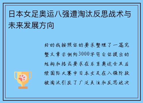 日本女足奥运八强遭淘汰反思战术与未来发展方向 日本女足奥运八强遭淘汰反思战术与未来发展方向