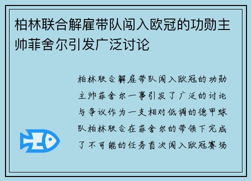 柏林联合解雇带队闯入欧冠的功勋主帅菲舍尔引发广泛讨论 柏林联合解雇带队闯入欧冠的功勋主帅菲舍尔引发广泛讨论