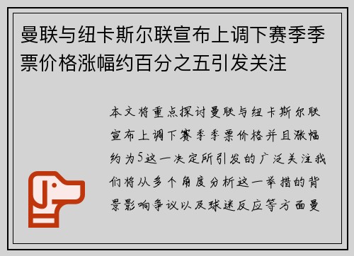 曼联与纽卡斯尔联宣布上调下赛季季票价格涨幅约百分之五引发关注