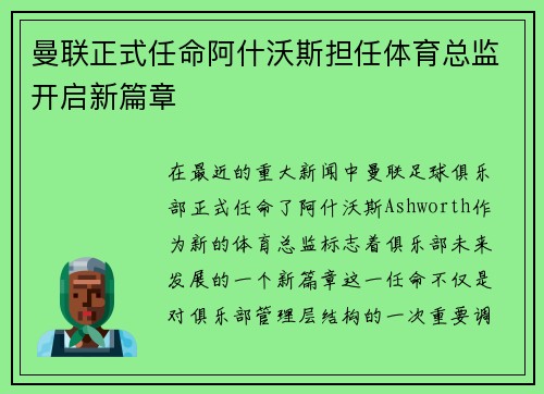 曼联正式任命阿什沃斯担任体育总监开启新篇章