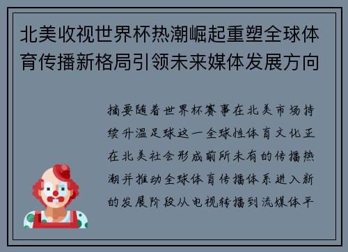 北美收视世界杯热潮崛起重塑全球体育传播新格局引领未来媒体发展方向 北美收视世界杯热潮崛起重塑全球体育传播新格局引领未来媒体发展方向