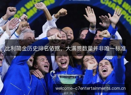 比利简金历史排名依据，大满贯数量并非唯一标准