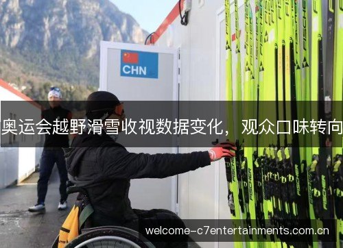 奥运会越野滑雪收视数据变化，观众口味转向