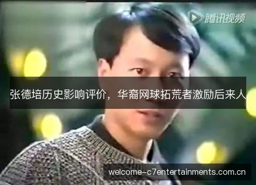 张德培历史影响评价，华裔网球拓荒者激励后来人