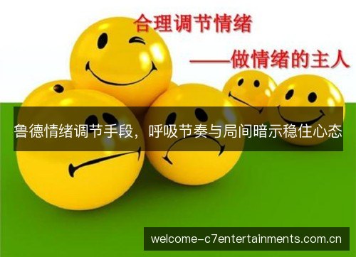 鲁德情绪调节手段，呼吸节奏与局间暗示稳住心态