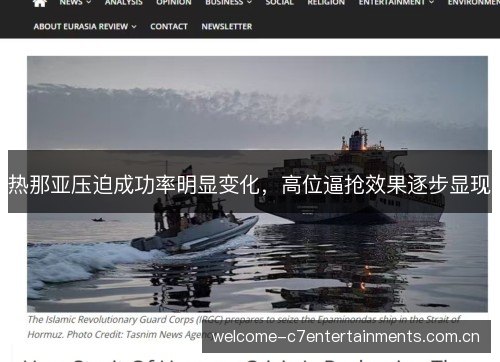 热那亚压迫成功率明显变化，高位逼抢效果逐步显现