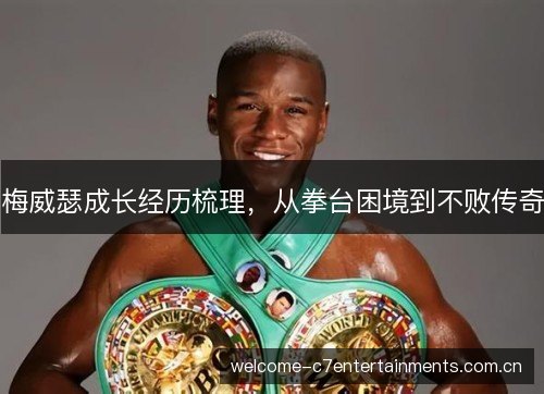 梅威瑟成长经历梳理，从拳台困境到不败传奇