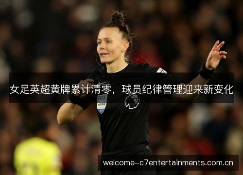 女足英超黄牌累计清零，球员纪律管理迎来新变化